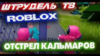 Перестрелки в стиле Игра в Кальмара - ШтрудельТВ