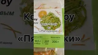 Коул-слоу из Пятёрочки 