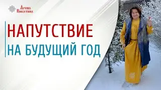 Напутствие на будущий год. Как получить желаемое и быть счастливым | Арина Никитина