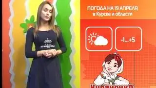 СТС-Курск. Прогноз погоды с Анастасией Анненковой