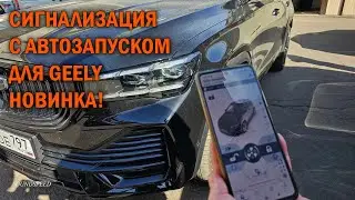 Сигнализация с автозапуском для Geely  - Автотехцентр SoundSpeed