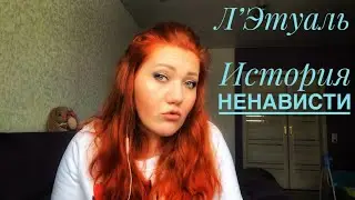 Почему я не люблю Л’Этуаль. Ощущения после посещения этого магазина 😊