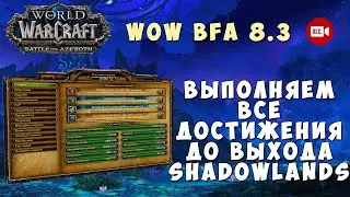 Стрим World of Warcraft BfA 8.3 - Выполняем все достижения в WoW до выхода дополнения Shadowlands