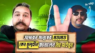 সাধারন মানুষের মতামত কেন মূল্যহীন জানালেন মিঃ সাইমুন । Satire | Bangladeshi Against Fascists