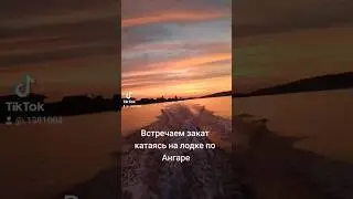 Встречаем закат катаясь на лодке по Ангаре #встречаем #закатнаморе #катаемся #ангара #лодка