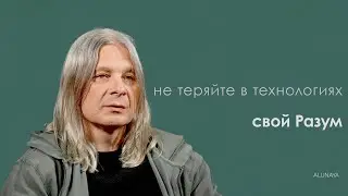 Не теряйте свой Разум в технологиях