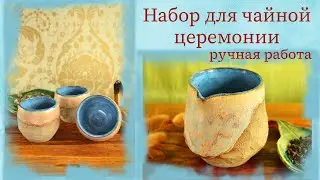 Работа за гончарным кругом. Создаем чахай и пиалы для чайной церемонии