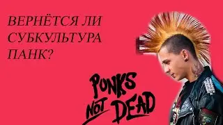 Как зародились и исчезли панки. История одной субкультуры.