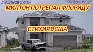 УРАГАН МИЛТОН РАЗВОРОТИЛ ФЛОРИДУ. НАВОДНЕНИЕ, УРАГАН, ТОРНАДО ВО ФЛОРИДЕ