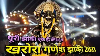 खरोरा गणेश झांकी 2021 | Kharora Ganesh Jhaki 2021 | Power Zone | Swar Mala | Kharora Jhaki Video