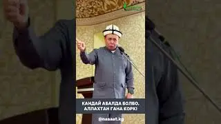 Кандай абалда болбо, Аллахтан гана корк! Устаз Абдишүкүр Нарматов.