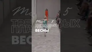 ТОП-5 трендовых платьев весны 2025 