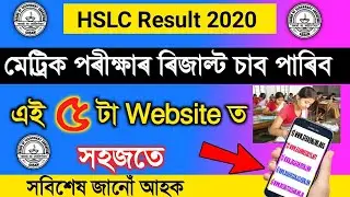 How to Check HSLC Result 2020in mobile//মেট্ৰিক ৰ ৰিজাল্ট চোৱাৰ 5 টা ভাল Website