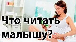 Что читать РЕБЁНКУ во время беременности? | 
