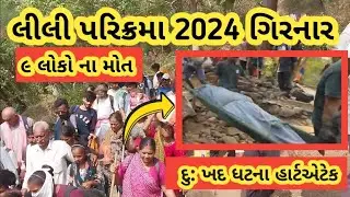 girnar Lili parikrama 2024 લીલી પરિક્રમા ગિરનાર