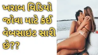 ખરાબ વિડિયો જોવા માટે કઈ વેબસાઈટ સારી છે??#gujaratigyan #gujjufacts #amazingfacts #ગુજરાતી #facts