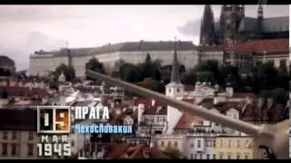 Время Победы. 9 мая 1945 года