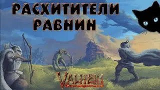 ✧ ИДЁМ РАСХИЩАТЬ ДЕРЕВНИ ✧  [ 18+ ] Valheim + ChaosTricks