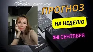 Прогноз и советы на следующую неделю 🗓️ 2-8 сентября