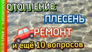 Болгария : ПЛЕСЕНЬ, ОТОПЛЕНИЕ, РЕМОНТ АВТО и другие нюансы.