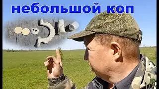 Небольшой коп