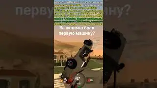 За сколько брал первую машину?