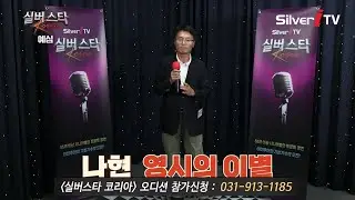"참가번호 D-57" 나현 - 영시의 이별 [24년 실버스타코리아 하반기 예심 / 실버아이TV]