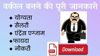 vakil kaise bane ki puri jankari ak video me