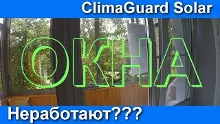 ClimaGuard Solar - энергосберегающие окна. Стоит ли брать? Как они работают.