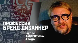 Алексей Ромашин о школе Айдентика