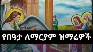 🔴✞✞✞ የበዓታ ለማርያም ዝማሬዎች ስብስብ | orthodox mezmur beata @kidusmezmurrecords @kiralayson