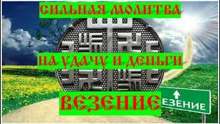 СИЛЬНАЯ МОЛИТВА НА УДАЧУ И ДЕНЬГИ ВЕЗЕНИЕ