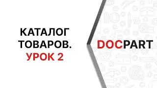 Каталог товаров Docpart. Урок 2. Свойства категории