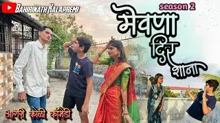 Mevna Dir Shana || Aagri Koli Comedy Video || Bahirinath Kalapremi || मेवणा दिर शाना ||