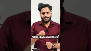 ഇതു നഷ്ടപ്പെടുത്തരുത്..!❌ 