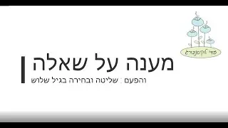מענה על שאלה- שליטה ובחירה בגיל שלוש