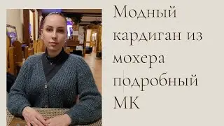 Кардиган из мохера объемной резинкой подробный МК