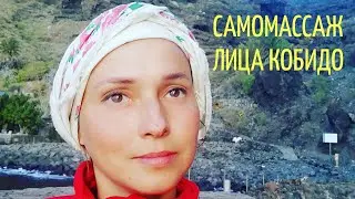 Самомассаж КоБидо