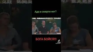 БОЙСЯ БОГА!