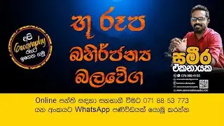 2023 #Free Revision Class   Day 04 භූ රූප   බහිර්ජන්‍ය බලවේග