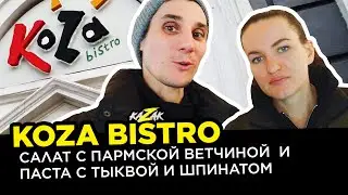 KOZA bistro | Салат с Пармской ветчиной и Паста с тыквой и шпинатом
