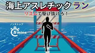 【画面に合わせて動くリズムゲーム】5分間で海上アスレチックを駆け抜けろ！｜インタラクティブウォームアップ日本語｜immersive interactive warm-up Japan