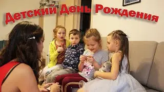 Детский День Рождения/ Домашний Квест для детей
