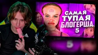 ФИСПЕКТ смотрит АМОРАЛА | САМАЯ ТУПАЯ ТИК ТОКЕРША  | АНЯ ЕНИНА