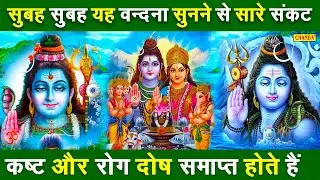 आज सोमवार के दिन सुबह सुबह यह शिव अमृतवाणी व शिव भजन आरती सुनने से भगवान भोलेनाथ प्रसन होते हैं