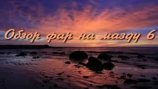 обзор фар на мазду 6