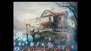 Топ игр Alawar 2012 (alamandi-club.com)