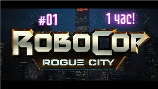 01 • Robocop Rogue City • Начало... (RU)