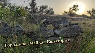 Городище Чайка Евпатория