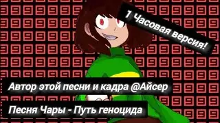 Песня Чары - путь геноцида (1Час) 